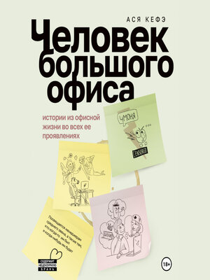 cover image of Человек большого офиса